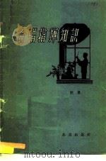 合唱指挥知识（1960 PDF版）