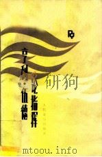 亨利·伍德论指挥（1984 PDF版）