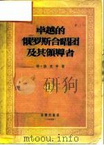 卓越的俄罗斯合唱团及其领导者（1955 PDF版）