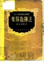 乐队指挥法（1951 PDF版）