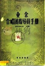 业余合唱团指导员手册（1957 PDF版）