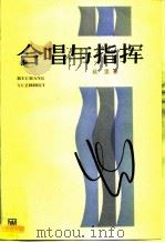 合唱与指挥（1984 PDF版）