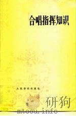 合唱指挥知识（1978 PDF版）