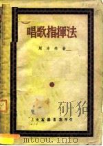 唱歌指挥法（1950 PDF版）