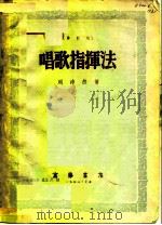唱歌指挥法修订版（1950 PDF版）