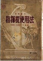 音乐丛刊  指挥棍使用法（1951 PDF版）
