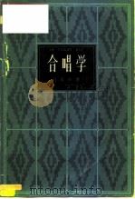 合唱学（1963 PDF版）
