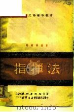 指挥法（1951 PDF版）