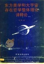 东方美学和大宇宙存在哲学整体理论译释论（1993 PDF版）