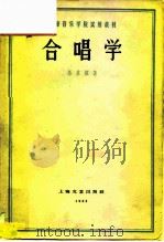合唱学 1963 PDF电子版封面 8078·2174 马革顺著