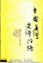 音乐美学若干问题（1984 PDF版）