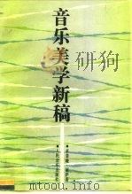 音乐美学新稿（1992 PDF版）