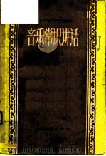 音乐赏识讲话  上（1958 PDF版）