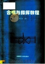 合唱与指挥教程（1996 PDF版）