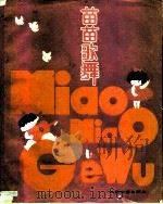苗苗歌舞（1988 PDF版）
