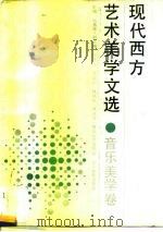 现代西方艺术美学文选  音乐美学卷（1991 PDF版）