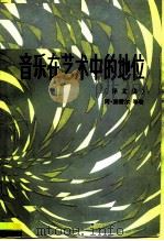 音乐在艺术中的地位  译文集（1988 PDF版）