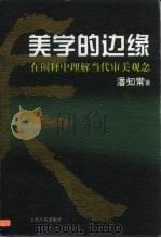 美学的边缘  在阐释中理解当代审美观念（1998 PDF版）
