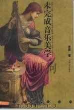 未完成音乐美学（1998 PDF版）