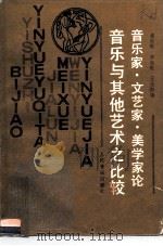 音乐家·文艺家·美学家论音乐与其他艺术之比较（1991 PDF版）