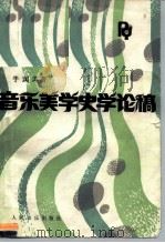 音乐美学史学论稿（1986 PDF版）