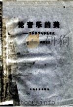 论音乐的美  音乐美学的修改新议（1978 PDF版）