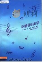 环境音乐美学（1991 PDF版）