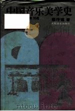 中国音乐美学史（1995 PDF版）