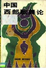 中国西部歌舞论（1991 PDF版）