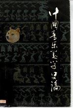 中国音乐美学史论（1988.10 PDF版）