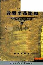 音乐美学问题（1954 PDF版）
