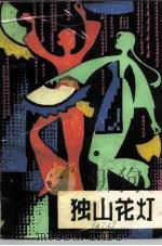 独山花灯 1983 PDF电子版封面 江帆,自苏,玉枫