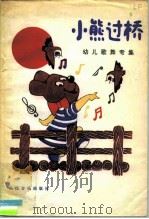 小熊过桥  幼儿歌舞专集（1983 PDF版）