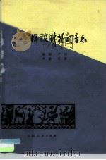 怎样设计花灯音乐（1983 PDF版）