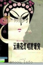 云南花灯唱腔研究集  群众文艺学习资料（ PDF版）