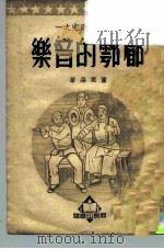 秧歌音乐研究之一  郿鄠的音乐（1951 PDF版）