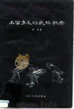 丰富多采的藏族歌舞（1956 PDF版）