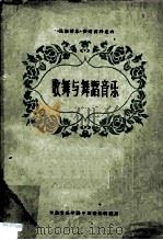 歌舞与舞蹈音乐（1962 PDF版）