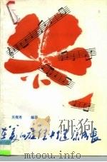 在美的旋律中健康成长 1988 PDF电子版封面 7105004347 关槐秀编