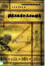 北京传统节令风俗和歌舞（1986 PDF版）