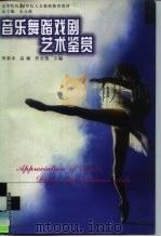 音乐舞蹈戏剧艺术鉴赏（1999 PDF版）
