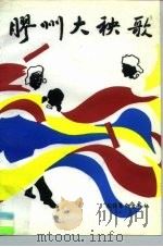胶州大秧歌（1992 PDF版）