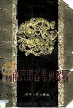 河南民间音乐与舞蹈  河南省第一届民间艺术会演选辑（1954 PDF版）