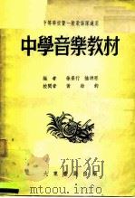 中学音乐教材（1951 PDF版）