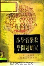 小学音乐教学问题研究（1952 PDF版）