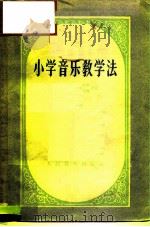小学音乐教学法（1956 PDF版）