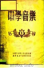 中学音乐1 1950 PDF电子版封面 武汉市音乐工作者协会