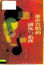 童声合唱的训练与指挥（1990 PDF版）
