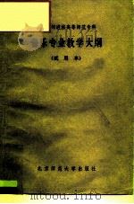 音乐专业教学大纲  试用本（1984 PDF版）