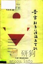 音乐教育的理论与实践（1990 PDF版）